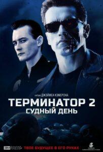 Терминатор 2: Судный день Смотреть Онлайн на Лордфильм