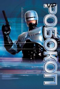 Робокоп Все Части по Порядку Смотреть Онлайн на ЛордФильм