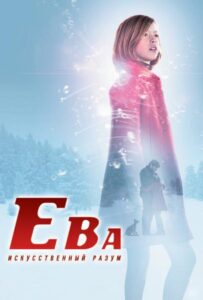 Ева: Искусственный разум Смотреть Онлайн на Лордфильм