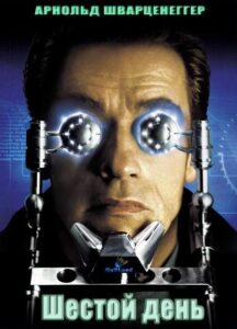 Шестой день Смотреть Онлайн на Лордфильм